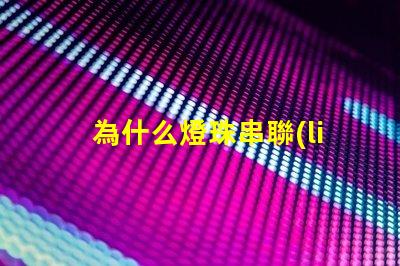 為什么燈珠串聯(lián)不亮了 萬用表為什么點不亮燈珠